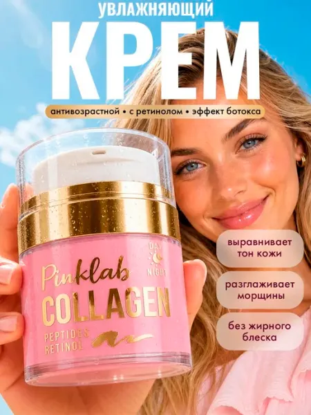 PinkLab Крем с коллагеном и ретинолом для лица увлажняющий антивозра…