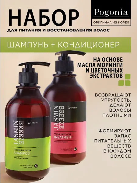 POGONIA Корейский шампунь и кондиционер с Жасмином