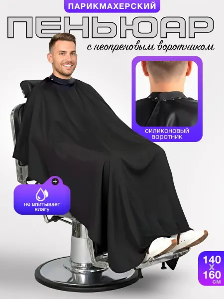 Roxxon Пеньюар парикмахерский накидка для стрижки волос пелерина
