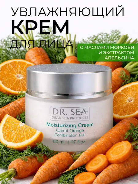 Dr. Sea Увлажняющий крем для лица с маслами моркови, 50мл