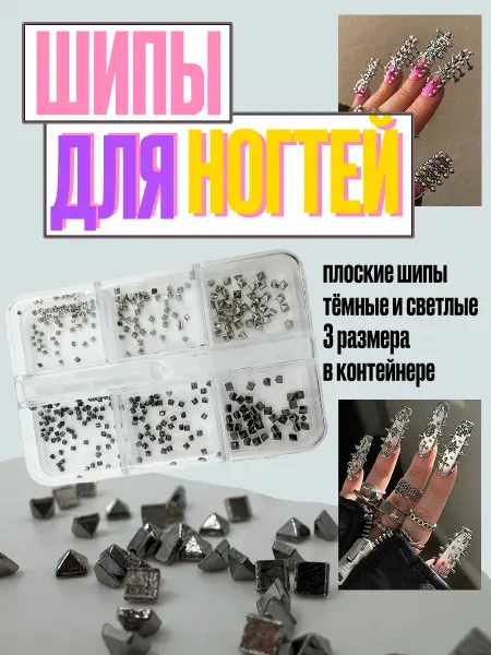 Куплю себе/ Серьги, кольцо, накладные ногти Фигурки для декора ногтей шипы плоские из металла y2k дизайн