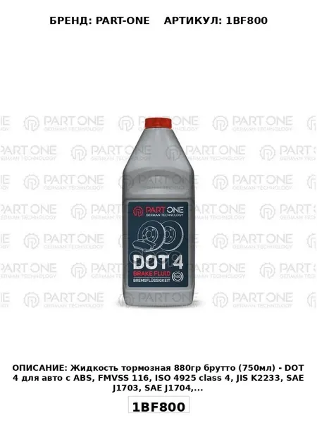 Жидкость Тормозная 880Гр Брутто (750Мл) - Dot 4 Для Авто C