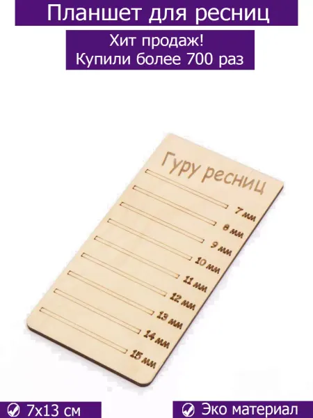 Для маникюра Планшет для ресниц Гуру ресниц