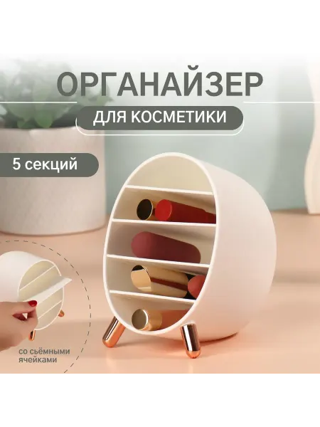 QF Органайзер для хранения косметики Пухлик