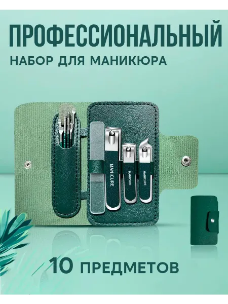 Набор для маникюра и педикюра с кусачками для ногтей
