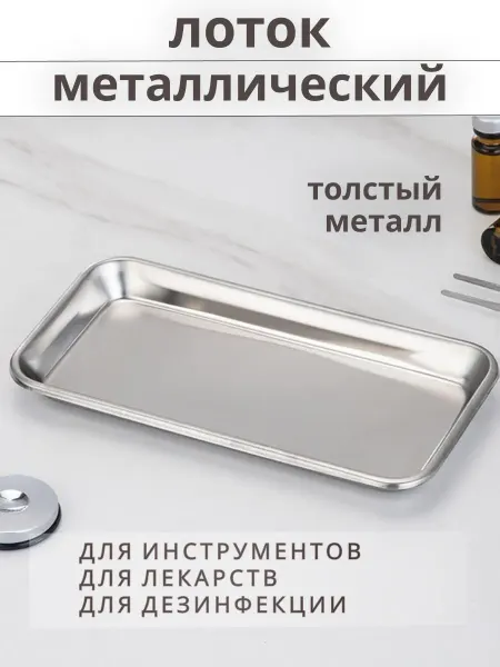 Металлический прямоугольный лоток для медицинских