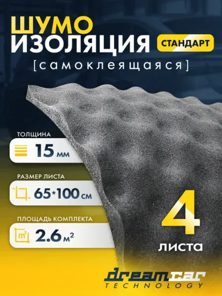 DreamCar Technology Шумоизоляция автомобильная для авто 4 листа