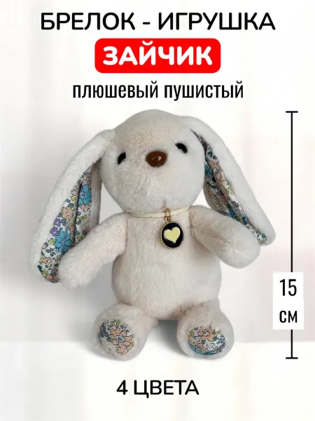 "DreamLand" Брелок-игрушка на сумку пушистый плюшевый Зайчик (4 цвета)