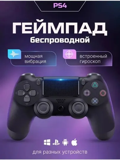 Беспроводной геймпад-джойстик DualShock 4
