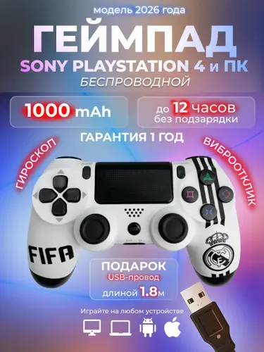 Джойстик PS4 DualShock 4 беспроводной для playstation 4 и геймпад для ПК, FIFA Real Madrid