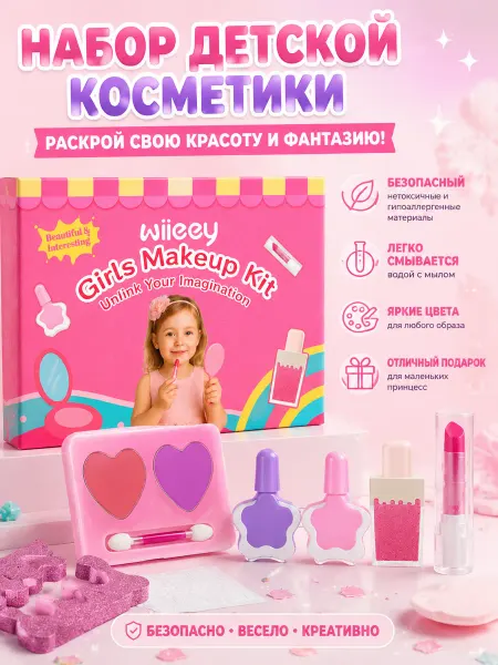 Wiieey Детский набор для макияжа