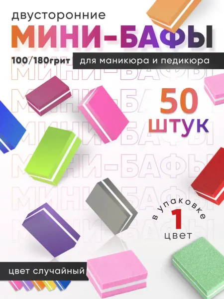 Бафики для ногтей и для маникюра 50 шт