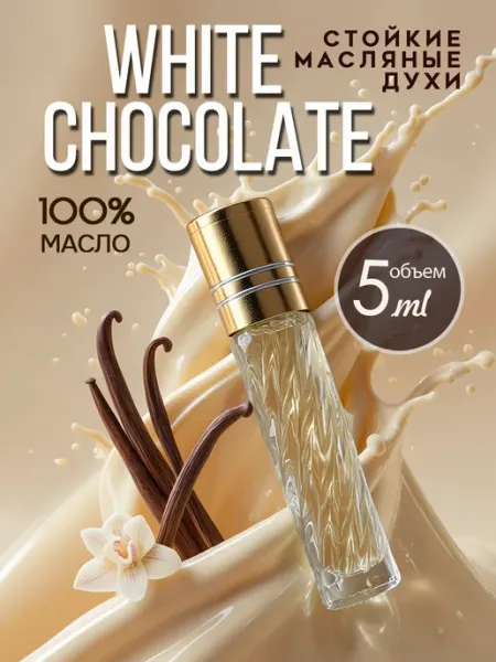 ML-PARFUME Духи масляные стойкие Белый Шоколад 5 мл