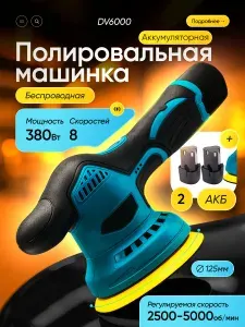 Полировальная машинка DV6000 / Эксцентриковая, беспроводная / Комплект 4 насадки для авто