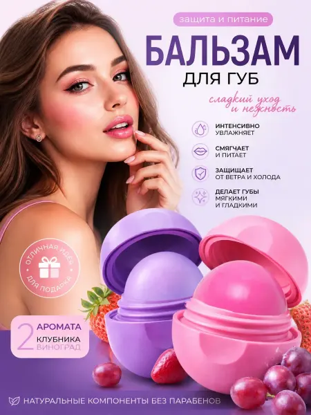 PINK PANTHER Бальзам для губ EOS "Клубника " + " Виноград" набор 2 в 1