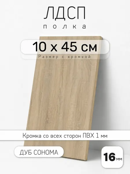 Полка мебельная из ЛДСП 16 мм, дуб сонома, 10 х 45 см, с кромкой для шкафа и стеллажа