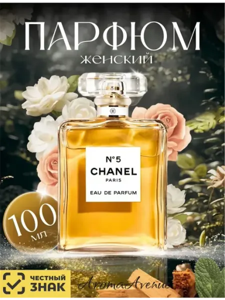 ОРИГИНАЛЬНЫЕ ДУХИ Шанель Номер Пять Chanel No 5 100 ml