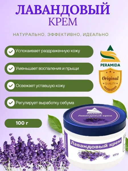 ПИРАМИДА / PERAMIDA Натуральный лавандовый крем для лица и тела 100 г