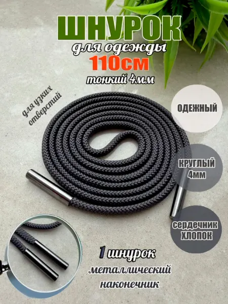 ШнурОк! Шнурок для одежды 110см темно-серый 4мм тонкий (1 шт) металл