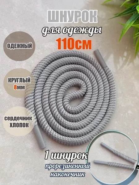 ШнурОк! Шнурок для одежды 110см серый спираль 8мм (1 шт)
