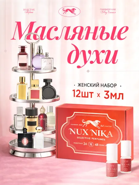 NUX NIKA Духи женские масляные стойкие подарочный набор пробников 12…