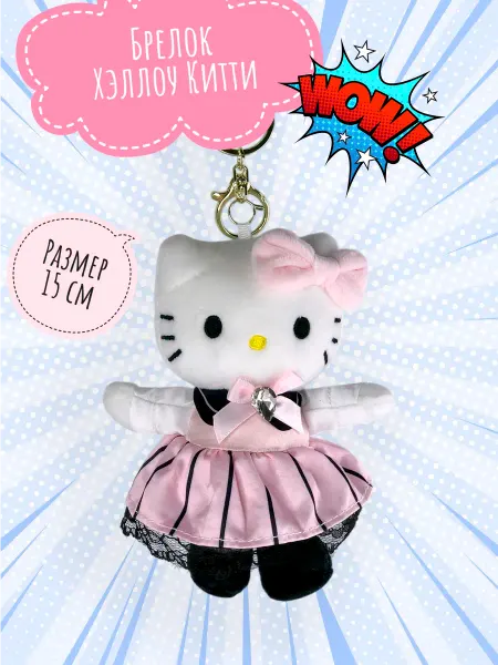 Briatiko Мягкая игрушка-брелок Хэллоу Китти Hello Kitty 15 см