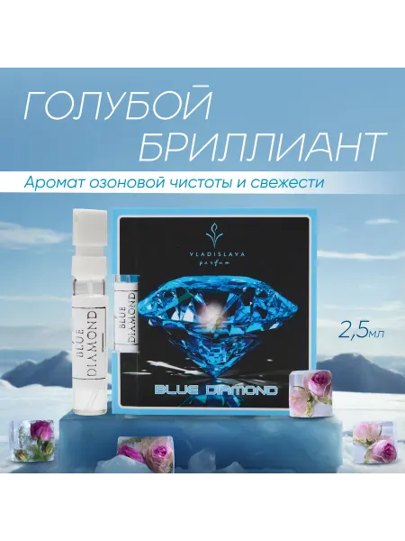 Vladislava Parfum Духи "Голубой бриллиант", пробник 2.5 мл