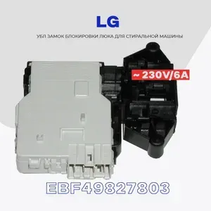 Замок люка УБЛ для стиральной машины LG EBF49827803 ( EBF49827805 ) / ROLD / Фишка 4 контакта