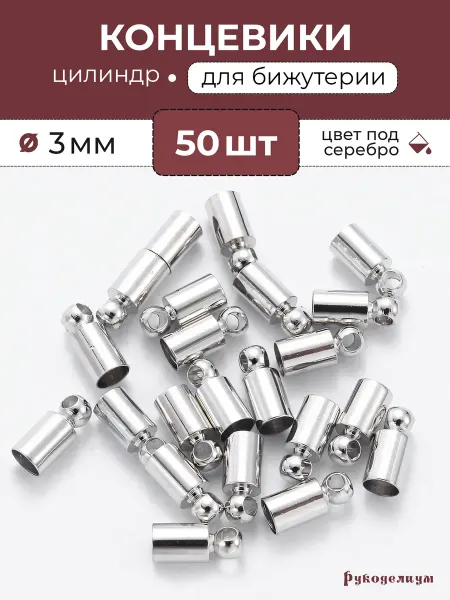 Рукоделиум 50 штук Концевик для бижутерии 3мм х 8 Серебристые