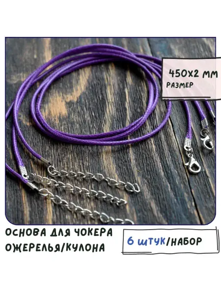 Кафебижу Основа для ожерелья 450х2 мм фиолетовый 6 шт