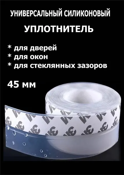5м. Х 45мм. силиконовая самоклеющаяся оконная уплотнительная лента