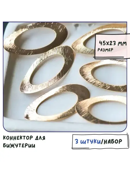 Кафебижу Коннектор для бижутерии 3 шт. покр-е золотистое 45х23х1 мм