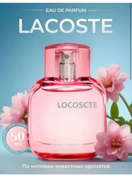 Духи женские LACOSTE L1212 50 ml