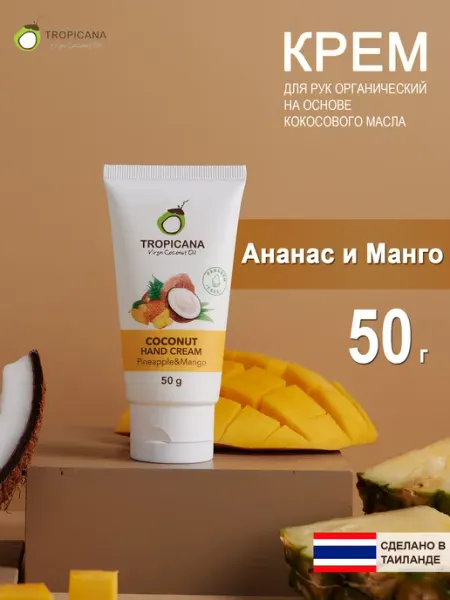 TROPICANA Органический крем для рук увлажняющий Ананас и манго 50г