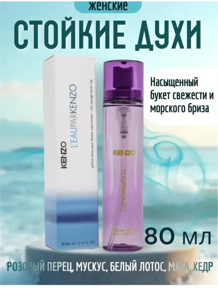 Стойкие духи Kenzo L'eau Par Kenzo for Woman, 80ml кензо женская