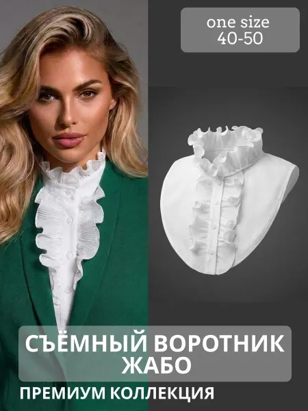 Acreativ Жабо съемный воротник рубашка манишка белая