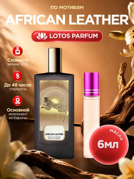 LOTOS Parfum Стойкие духи масляные по мотивам African Leather