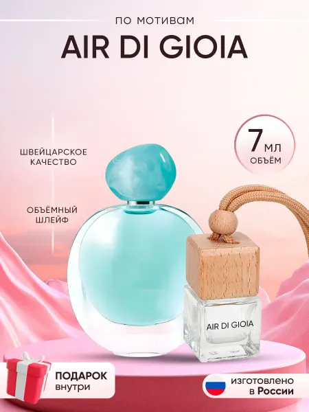 Perfume shop Автопарфюм по мотивам Air di Gioia