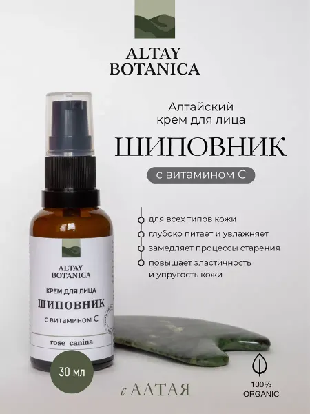 ALTAY BOTANICA Крем для лица увлажняющий антивозрастной от морщин