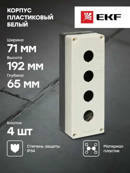 EKF Корпус КП104 пластиковый 4 кнопки белый