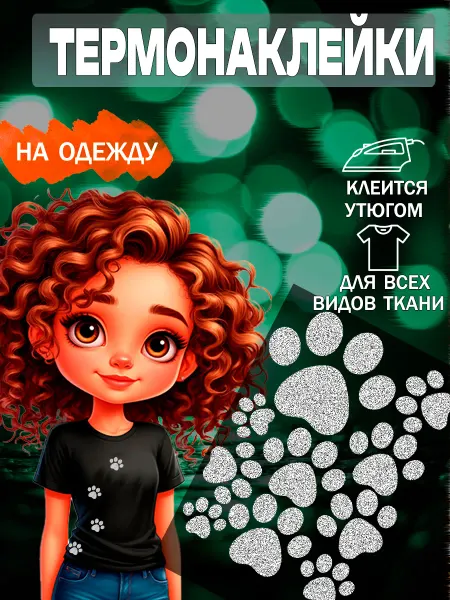 Burr Art Термонаклейка на одежду блестящая