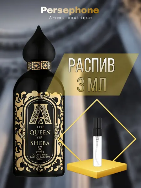 Attar Collection The Queen of Sheba РАСПИВ 3 мл