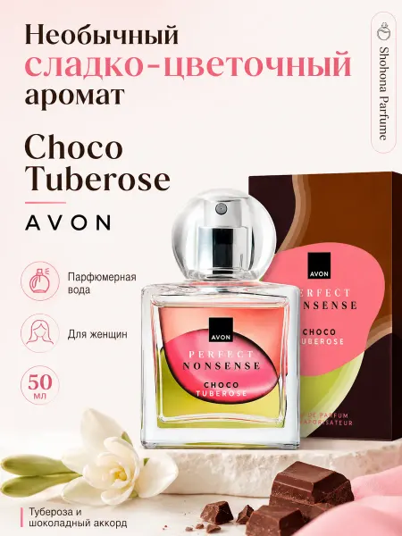AVON Choco Tuberose парфюмерная вода духи оригинал