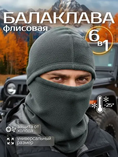 Балаклава зимняя, флисовая, маска для лица