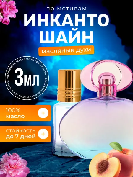 BestParfume Духи масляные Incanto Shine Инканто Шайн