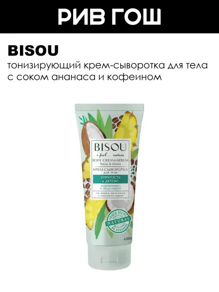 BISOU Рив Гош│Крем-сыворотка для тела