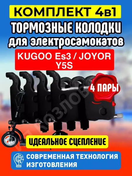 ELECTROMIRO Тормозные колодки для электросамоката Kugoo ES3, 4 пары