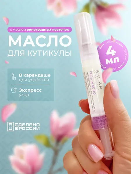 BRUAR Масло восстанавливающее для ногтей и кутикулы в карандаше