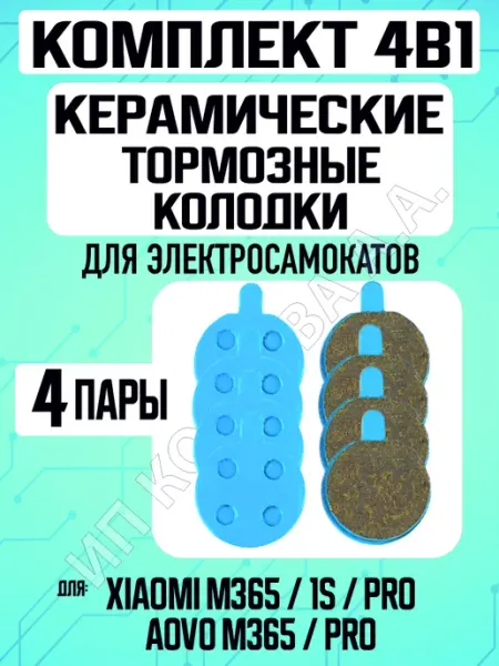ELECTROMIRO Колодки керамические на электросамокат Xiaomi, 4 пары