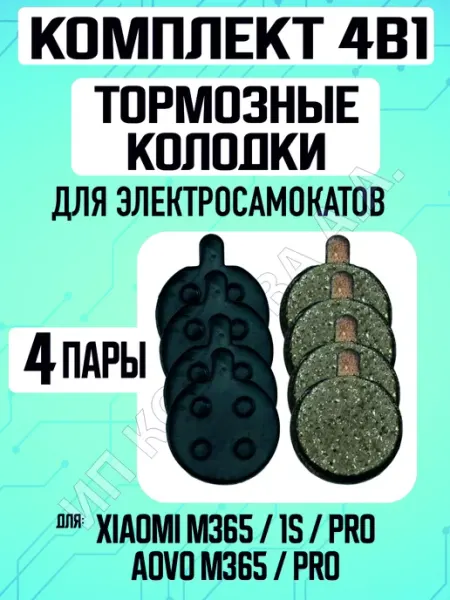 ELECTROMIRO Тормозные колодки на электросамокат Xiaomi, 4 пары